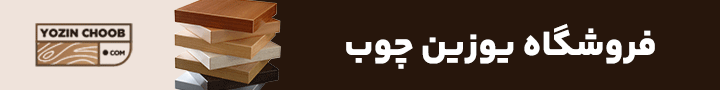 یوزین چوب