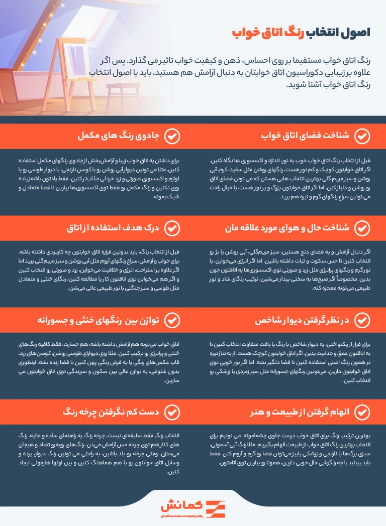 اصول انتخاب رنگ اتاق خواب