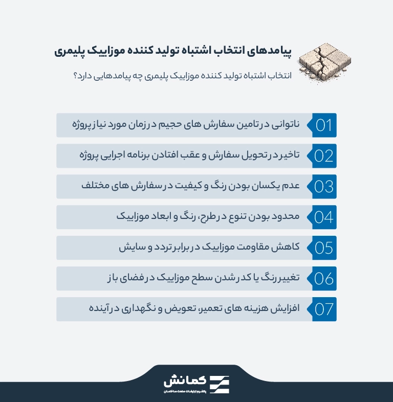 پیامدهای انتخاب اشتباه تولید کننده موزاییک پلیمری