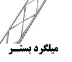 ثبت آگهی تولید و توزیع میلگرد بستر | والپست البرز