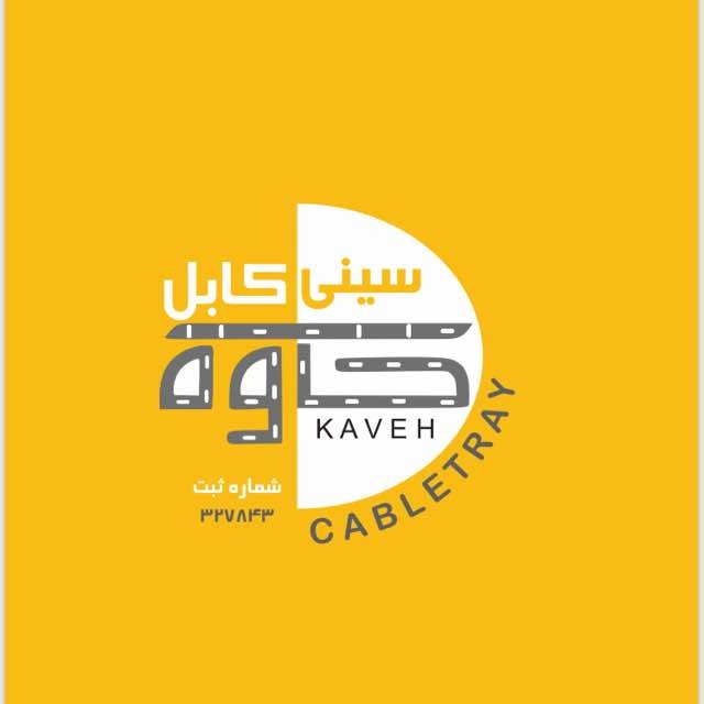 سینی کابل کاوه