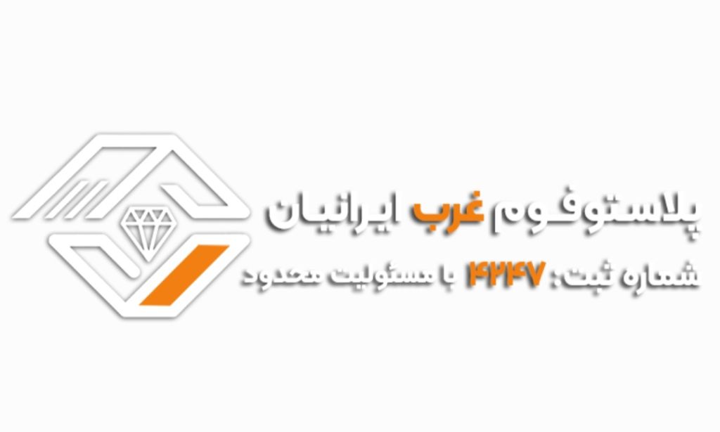 پلاستوفوم غرب