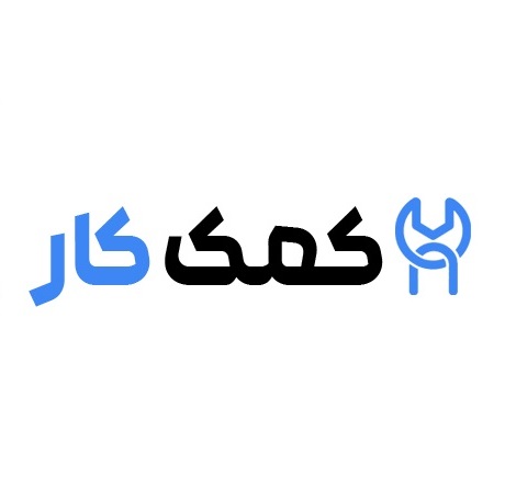 کمک کار