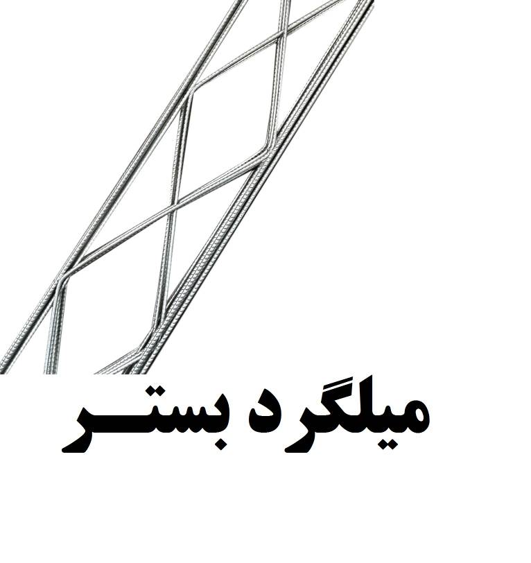میلگرد_بستر_مقاطع_والپست-2